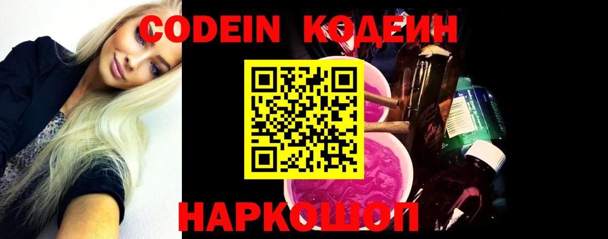 Кодеин напиток Lean (лин)  Вход с VPN  Кодеин Purple Drank  Приморско-Ахтарск 
